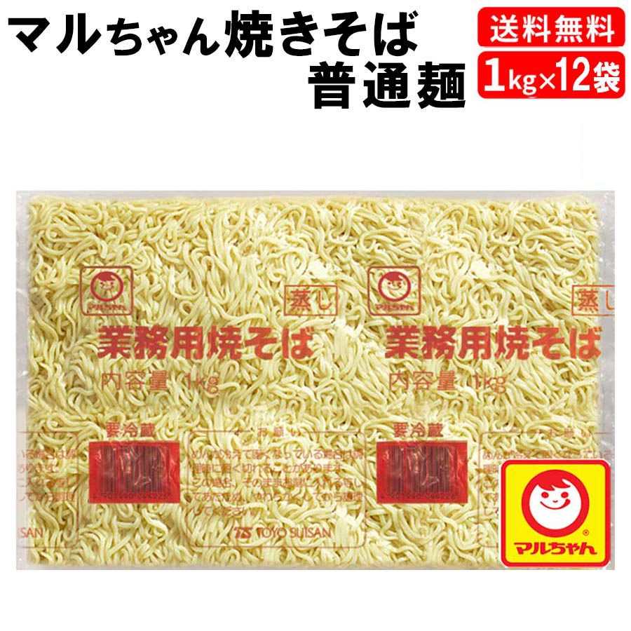 マルちゃん焼きそば チルド普通麺 1kg×12袋 送料無料 : カズサヤYahoo