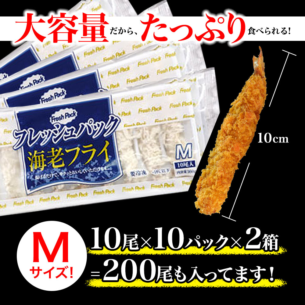 無頭エビフライ 200本 Mサイズ 業務用 送料無料 : カズサヤYahoo!店
