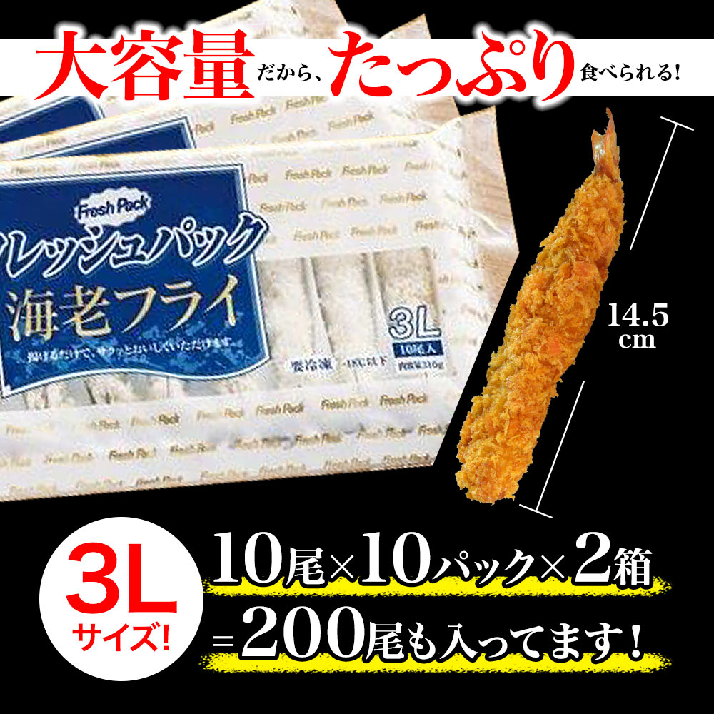 無頭エビフライ 200本 3Lサイズ 業務用 送料無料 : カズサヤ