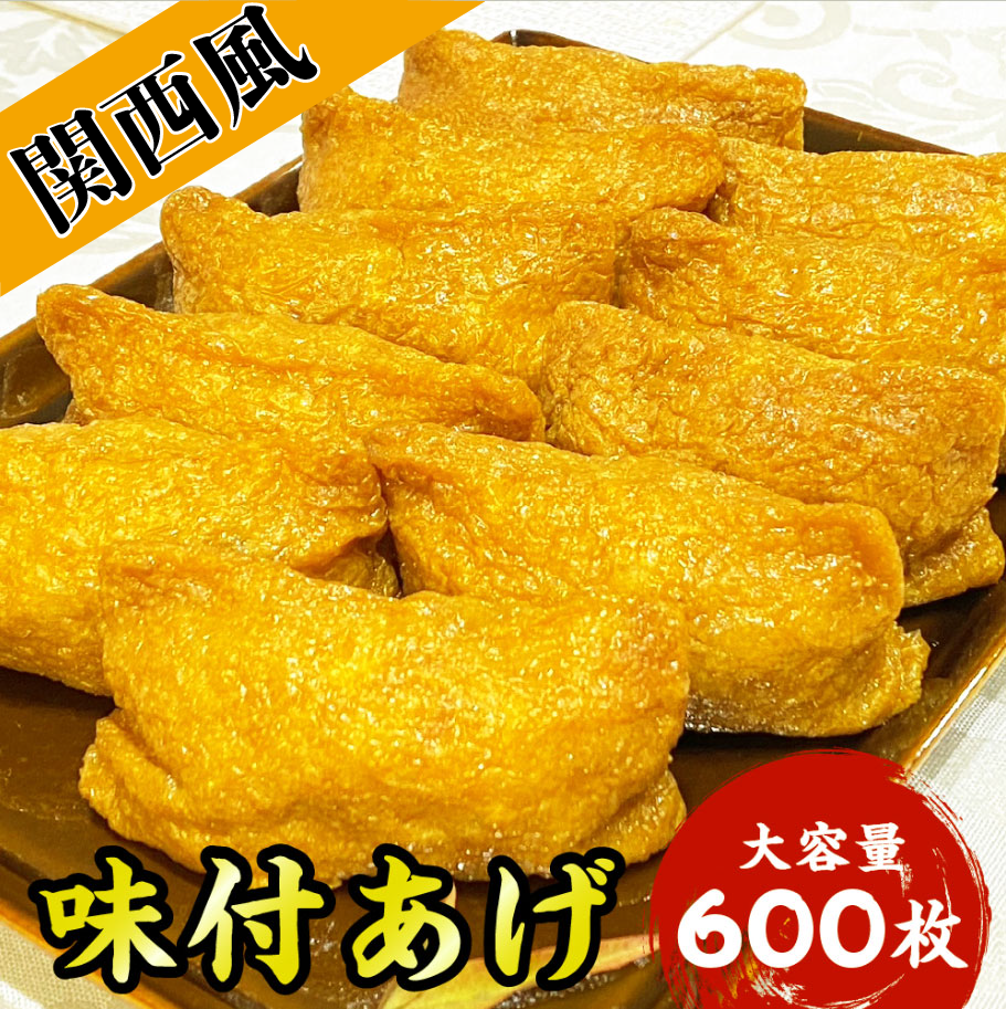 味付けいなり揚げ 関西風 600枚 御役目用 貨物輸送無料 食品-豆腐、納豆、こんにゃく