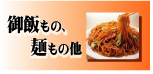 ご飯もの・麺もの