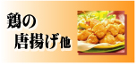 鶏のから揚げ他