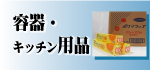 容器・キッチン用品