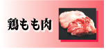 鶏もも肉