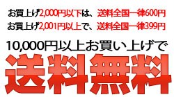 ご注文金額別送料：2000円以下送料600円、2001円以上で送料399円！さらに、10,000円以上お買い上げで送料無料!!