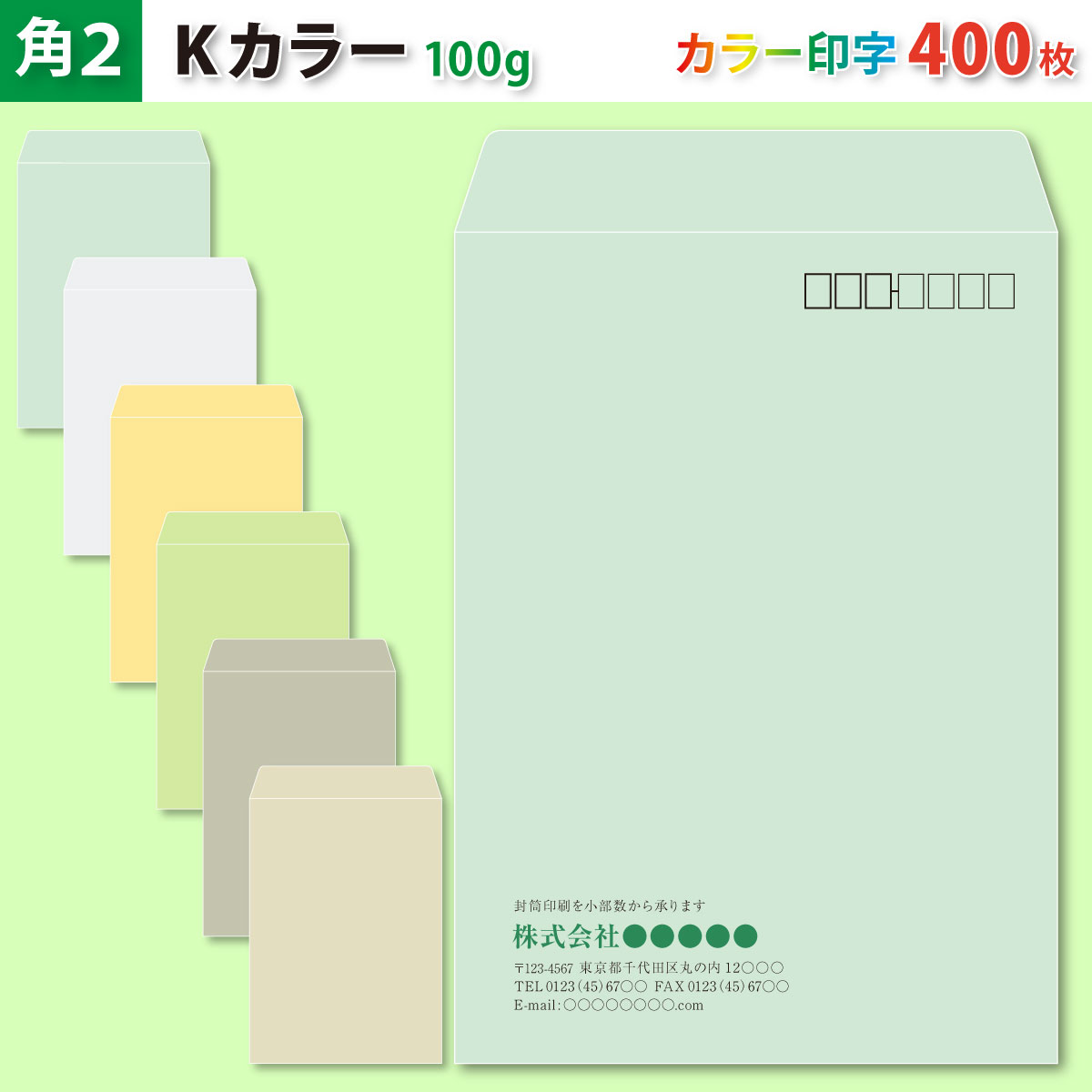封筒作成 角２ Ｋカラー封筒にカラーで名入れ印刷 400枚 角形2号封筒代込み 厚さ100g 標準配送料込み