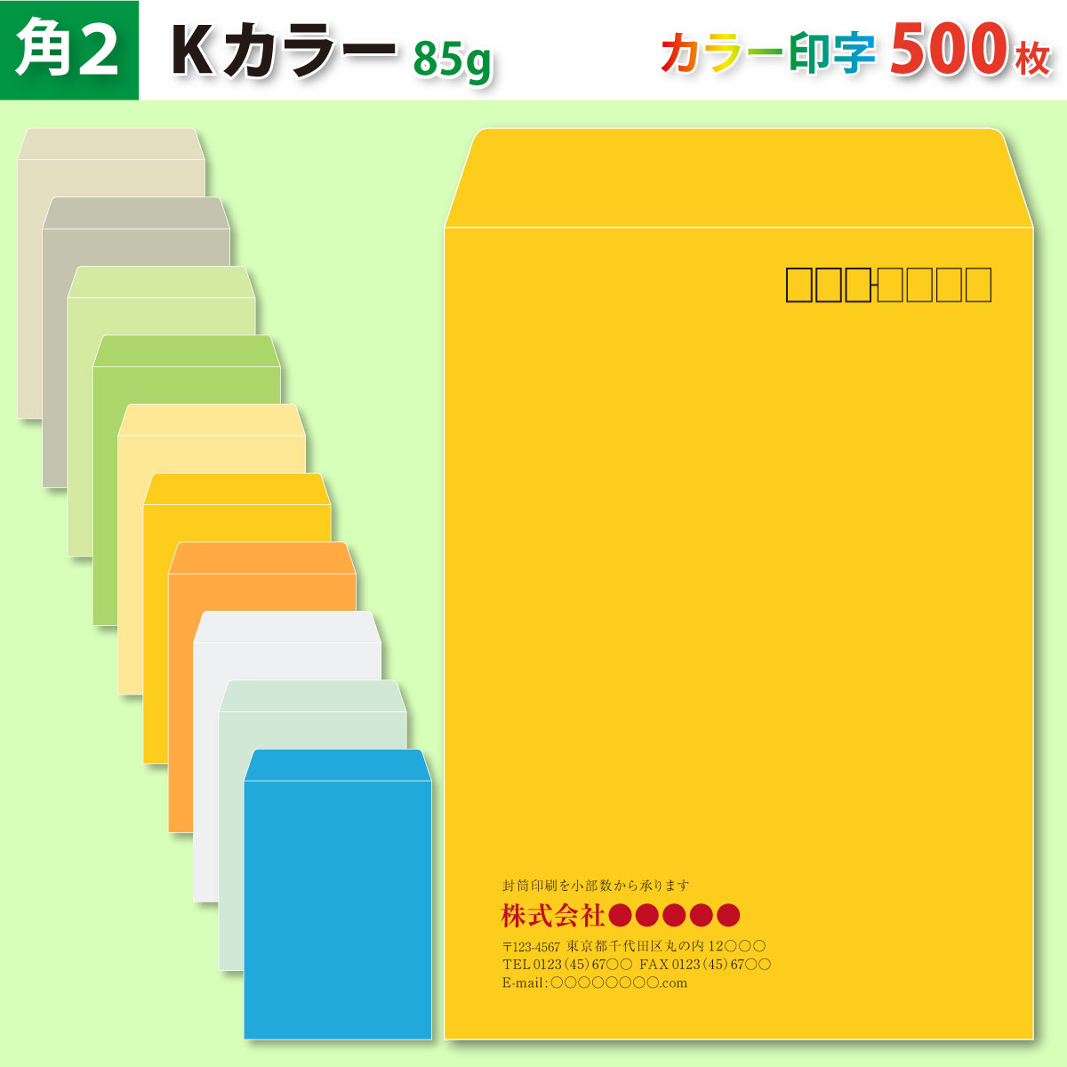 封筒作成 角２ Ｋカラー封筒にカラーで名入れ印刷 500枚 角形2号封筒代込み 厚さ85g 標準配送料込み