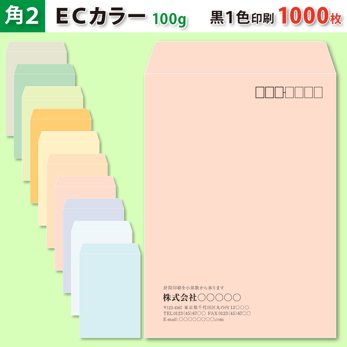 封筒作成 角２ ＥＣカラー封筒に黒１色で名入れ印刷 1000枚 角形2号封筒代込み 厚さ100g 標準配送料込み