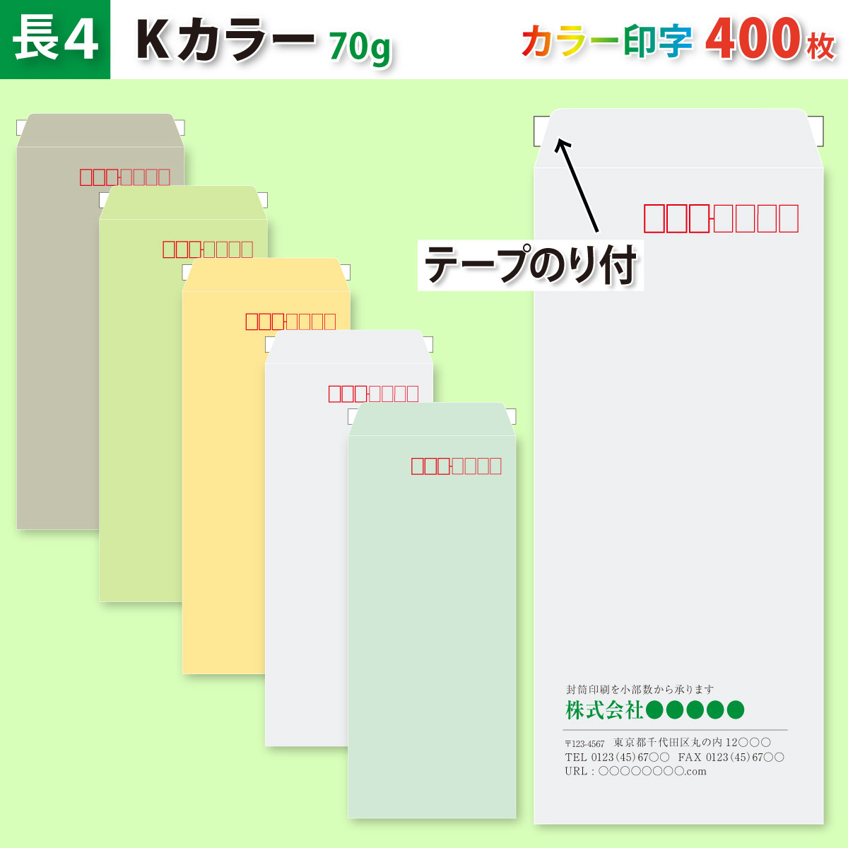封筒作成 テープのり付き 長４ Ｋカラー封筒にカラーで名入れ印刷 400枚 長形4号封筒代込み 厚さ70g 標準配送料込み