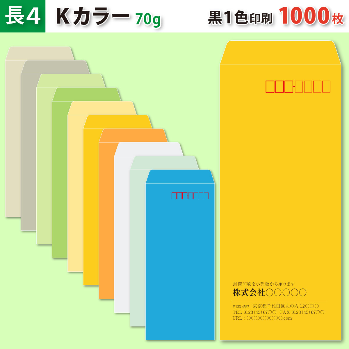 封筒作成 長４ Ｋカラー封筒に黒１色で名入れ印刷 1000枚 長形4号封筒代込み 厚さ70g 標準配送料込み
