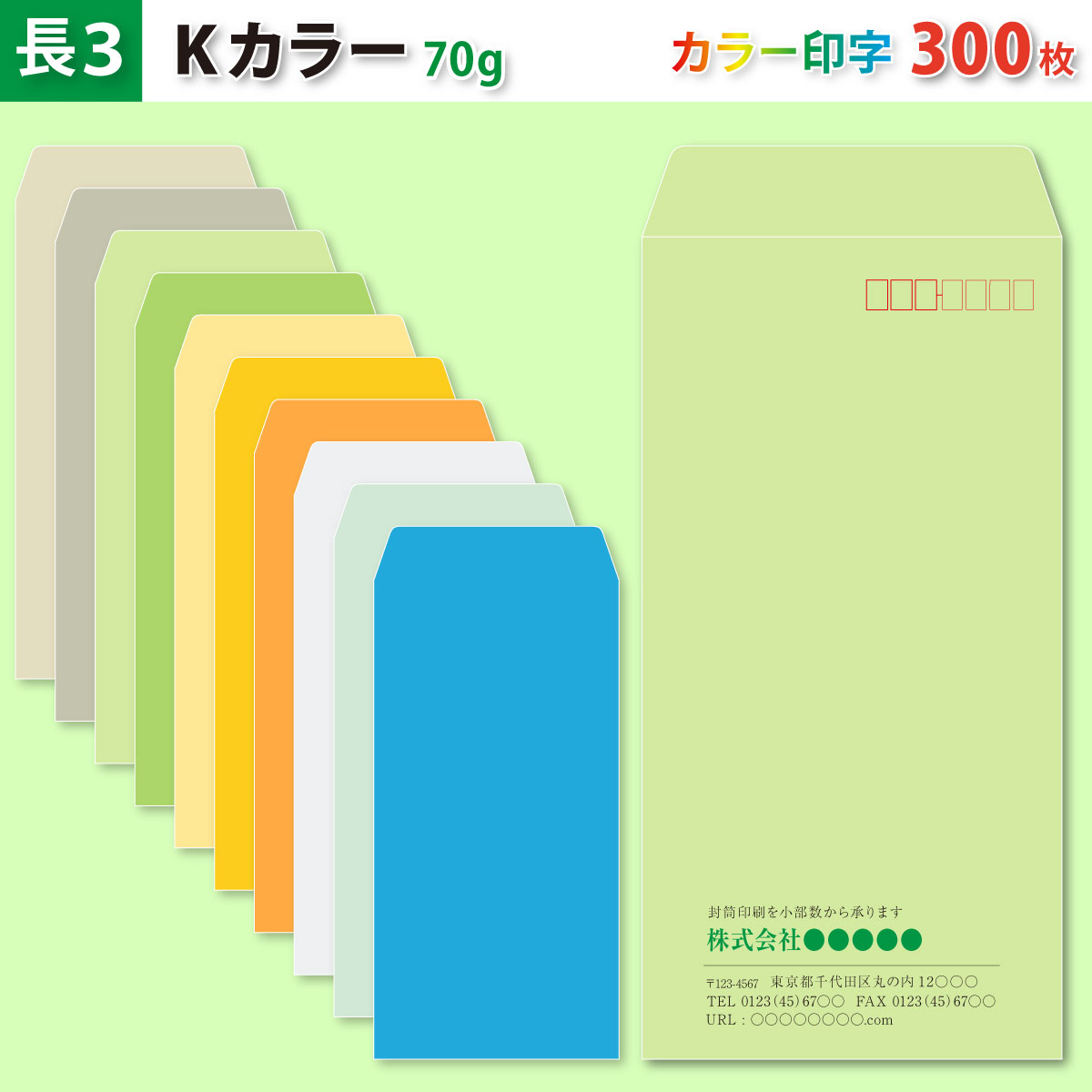 封筒作成 長3 Kカラー封筒にカラーで名入れ印刷 300枚 長形3号封筒代