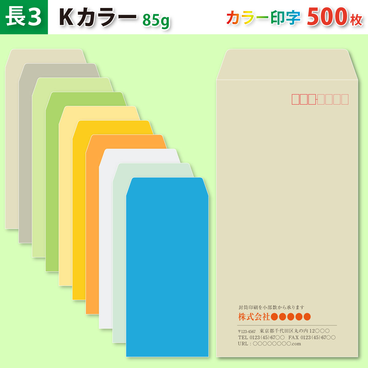 封筒作成 長３ Ｋカラー封筒にカラーで名入れ印刷 500枚 長形3号封筒代込み 厚さ85g 標準配送料込み