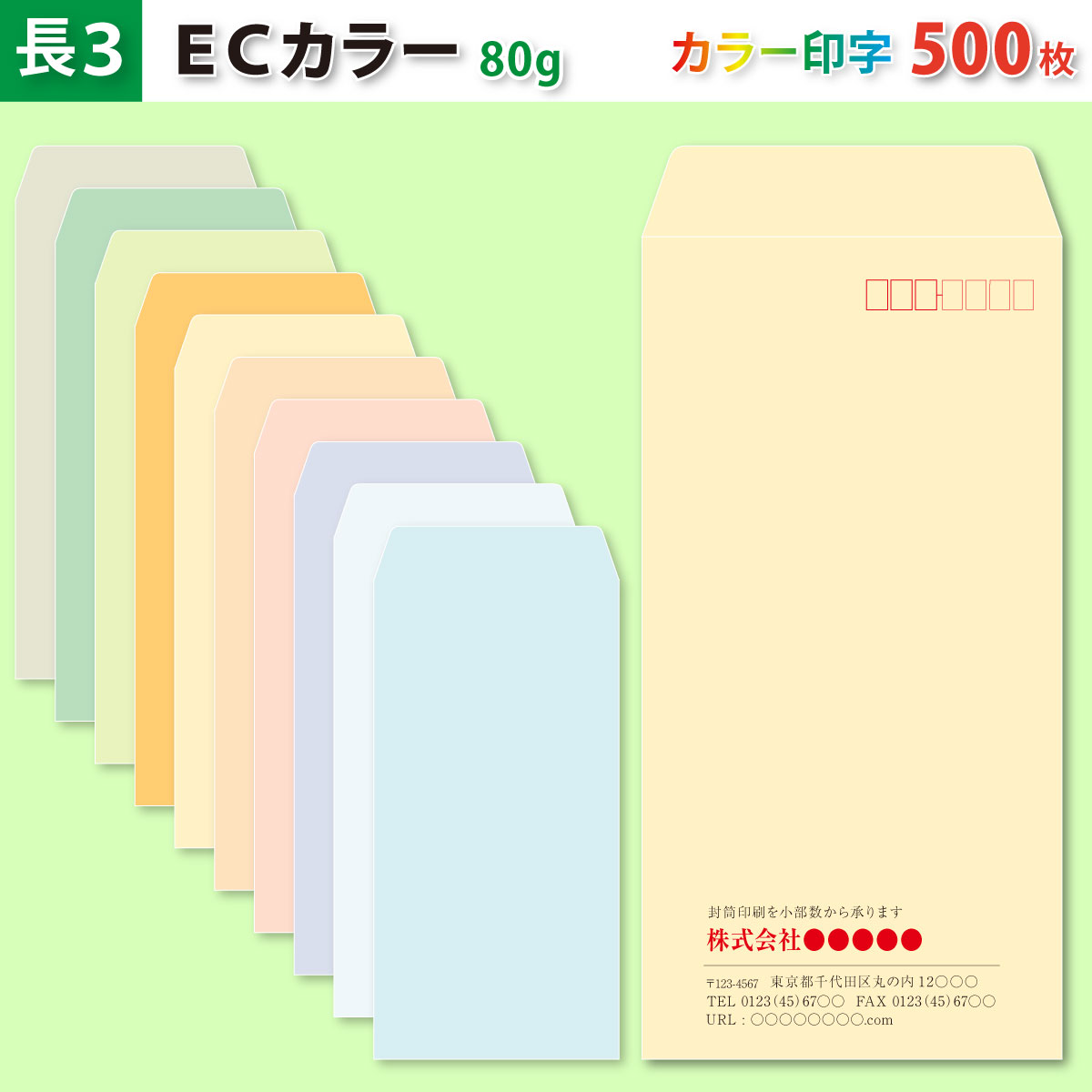 封筒作成 長３ ECカラー封筒にカラーで名入れ印刷 500枚 長形3号封筒代込み 厚さ80g 標準配送料込み