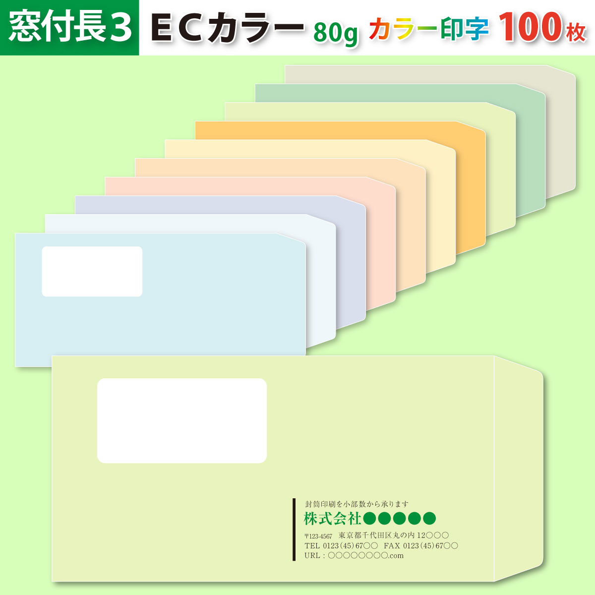 封筒作成 窓付き 長3 ECカラー封筒にカラーで名入れ印刷 100枚 長形