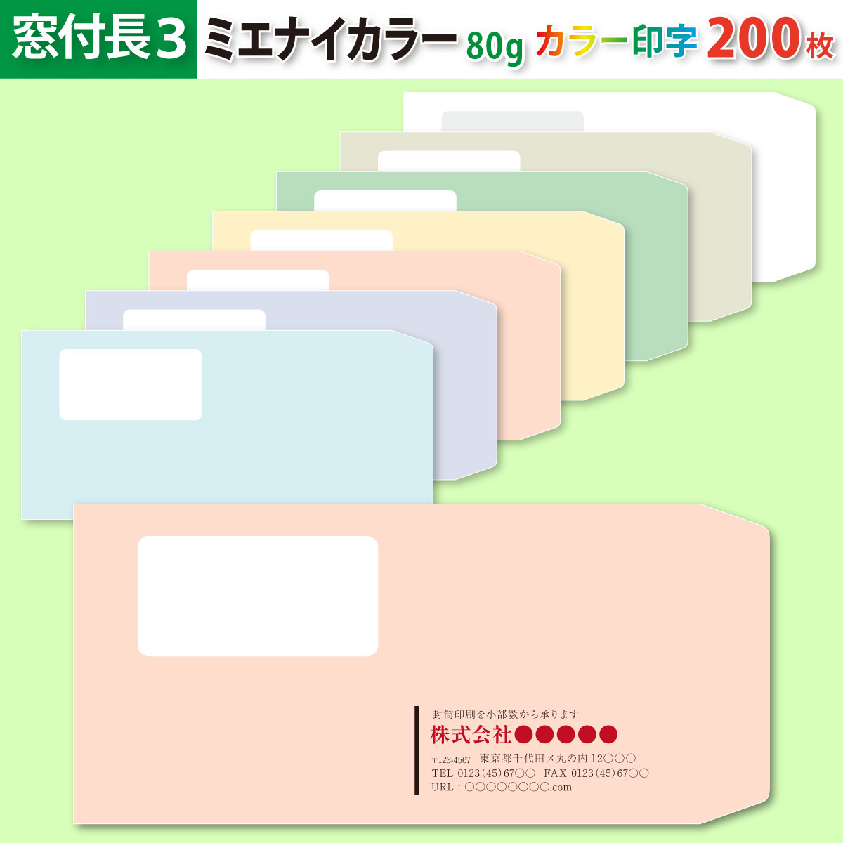 封筒作成 窓付き 長３ ミエナイカラー封筒にカラーで名入れ印刷 200枚 長形3号 封筒代込み 厚さ80g 標準配送料込み
