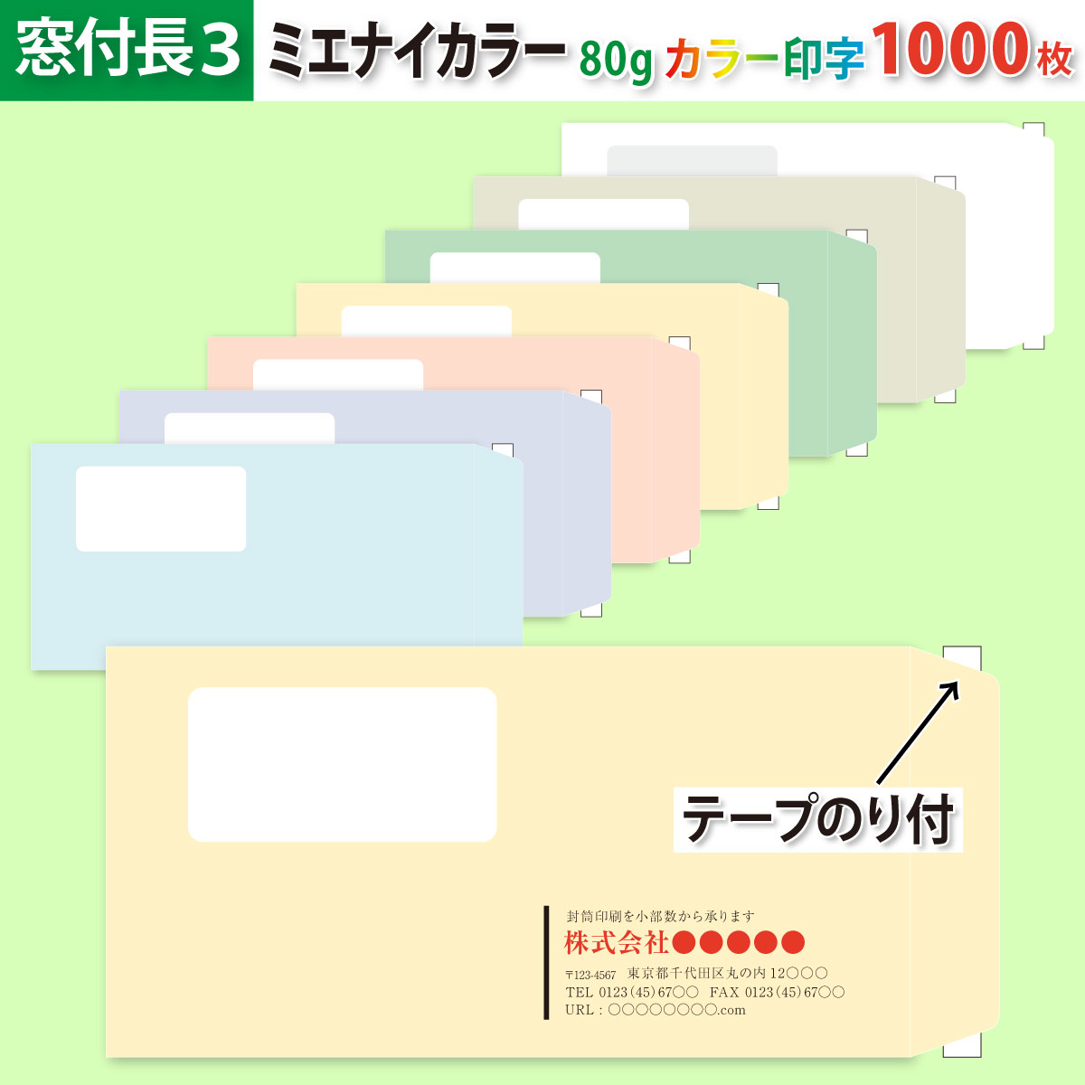 封筒作成 窓付きテープのり付き 長３ ミエナイカラー封筒にカラーで名入れ印刷 1000枚 長形3号 封筒代込み 厚さ80g 標準配送料込み