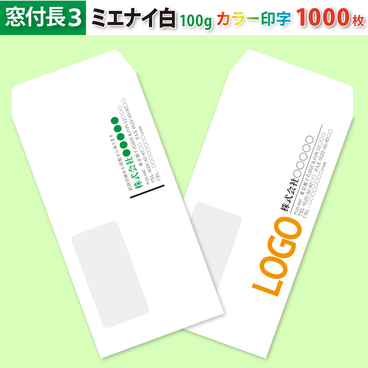 封筒作成 窓付き 長３ ミエナイ白封筒にカラーで名入れ印刷 1000枚 長形3号 封筒代込み 厚さ100g 標準配送料込み