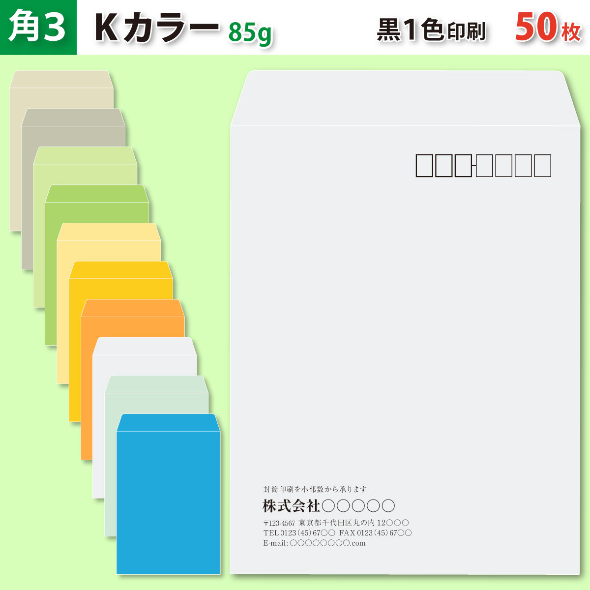 封筒作成 角3 Kカラー封筒に黒1色で名入れ印刷 50枚 角形3号封筒代