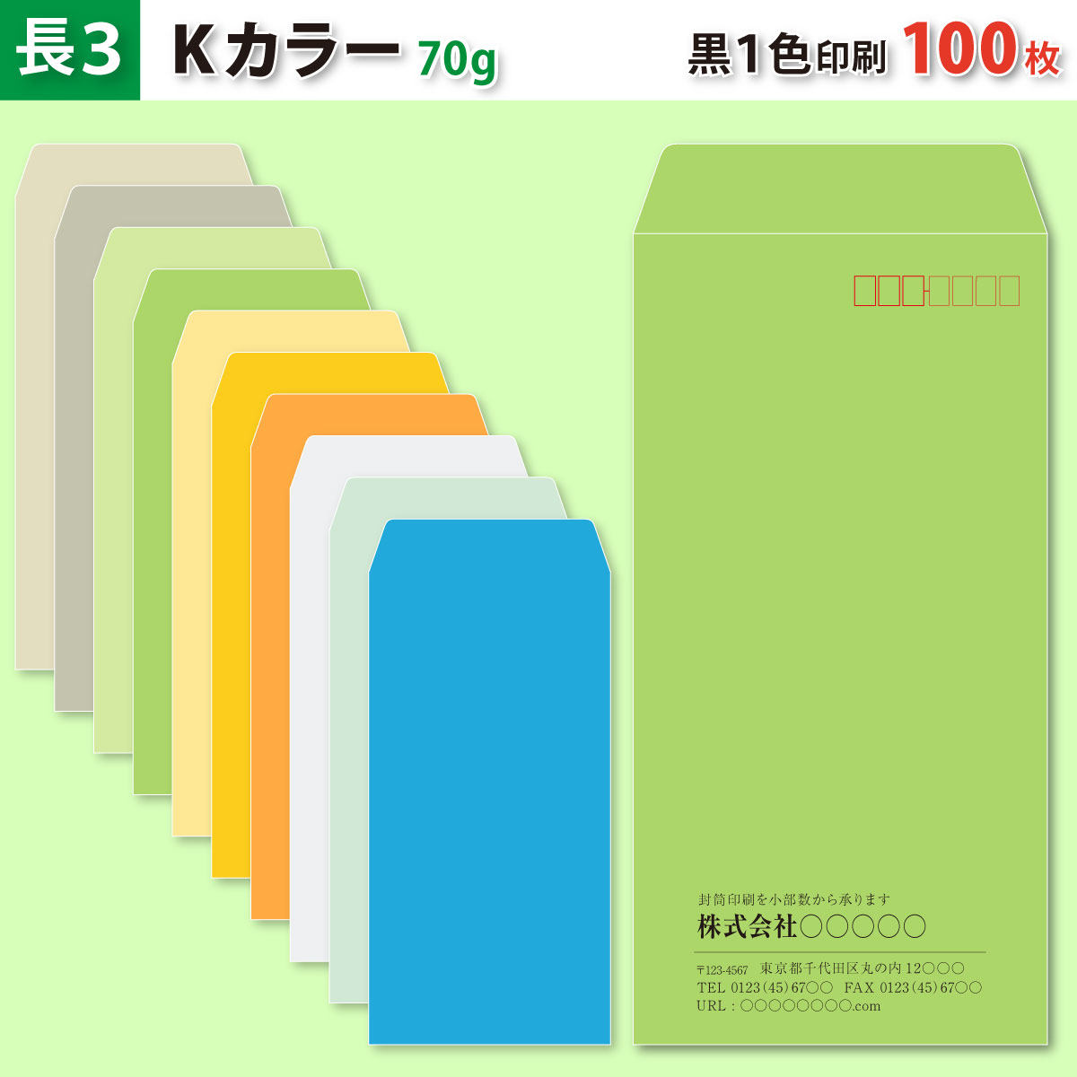 封筒作成 長3 Kカラー封筒に黒1色で名入れ印刷 100枚 長形3号封筒代