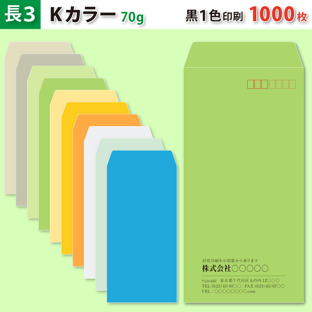 【may.s商品】 封筒印刷 長3/角2 各100枚 片面フルカラー 封筒作成 長3 Kカラー封筒にカラーで名入れ印刷 300枚 長形3号封筒代