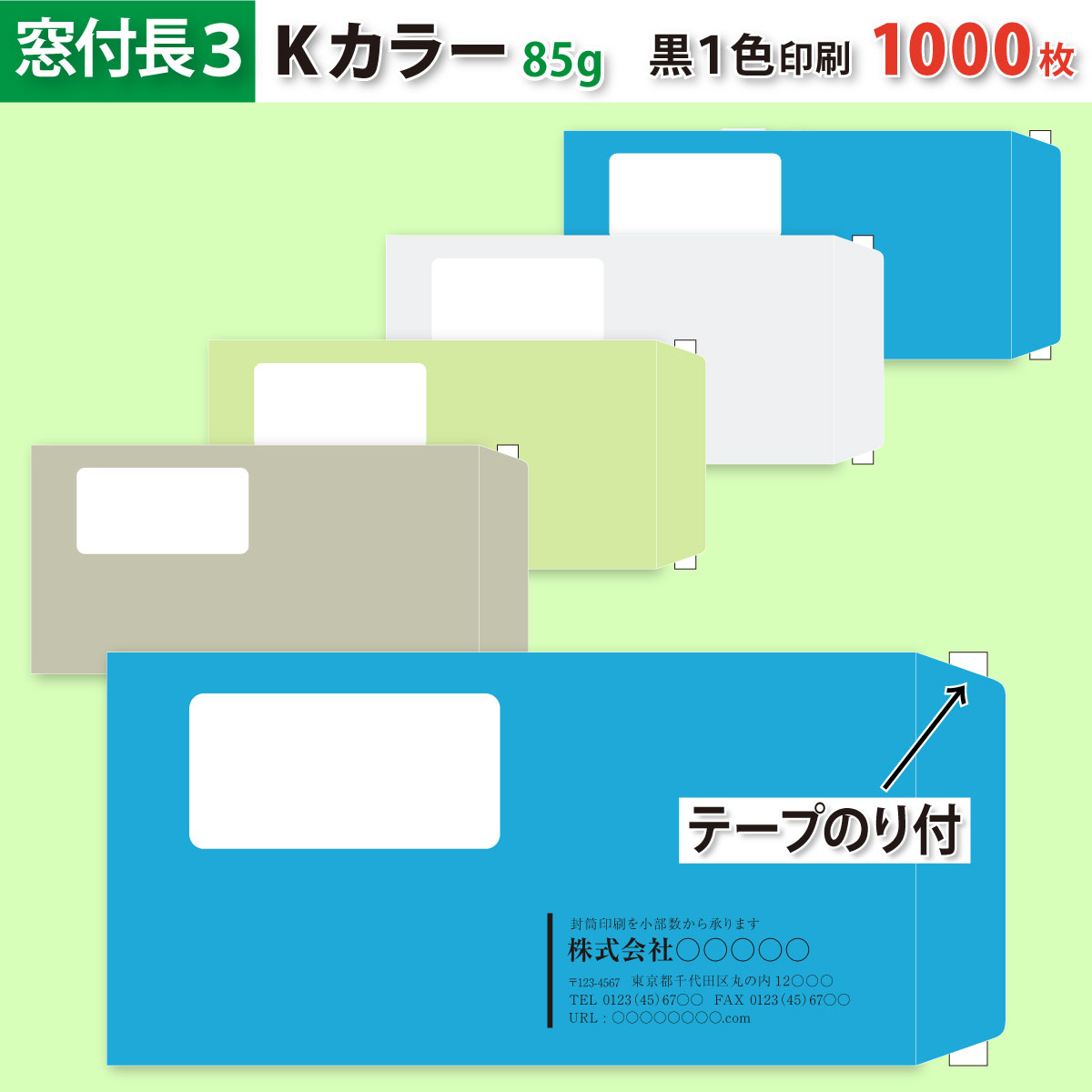封筒作成 窓付きテープのり付き 長３ Ｋカラー封筒に黒１色で名入れ印刷 1000枚 長形3号 封筒代込み 厚さ85g 標準配送料込み