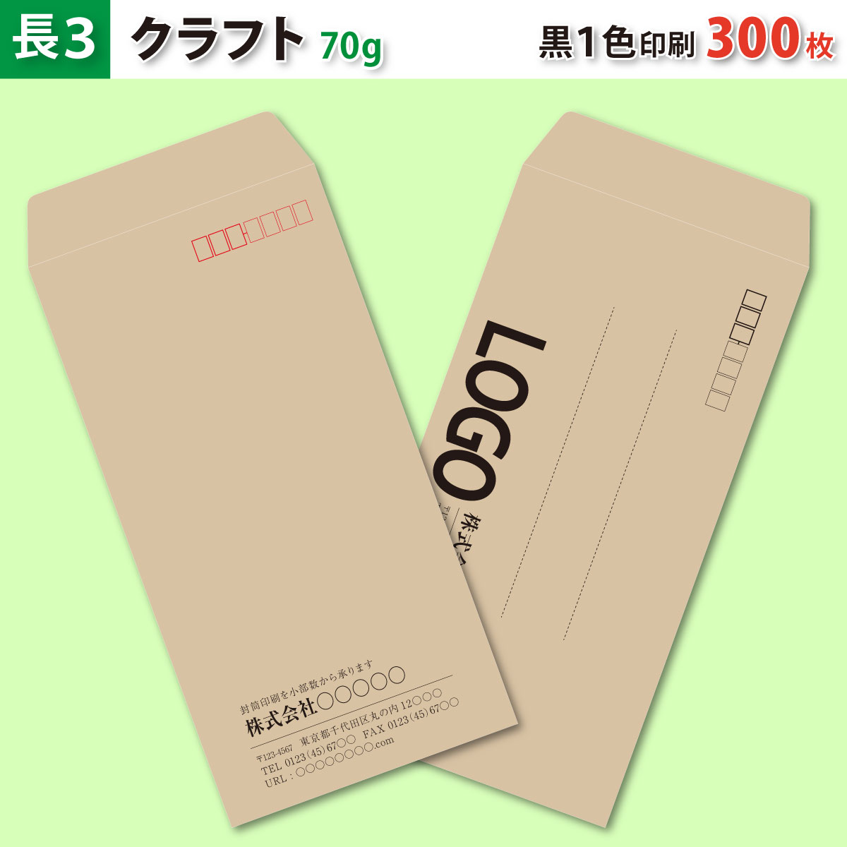 のん 封筒等 封筒作成 長3 クラフト封筒に黒1色で名入れ印刷 300枚 長形3号封筒代
