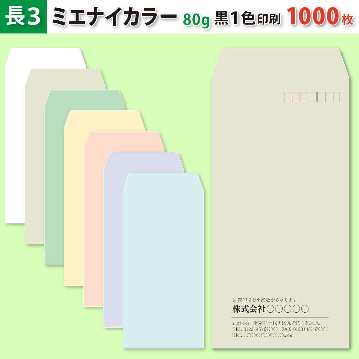 封筒作成 長３ ミエナイカラー封筒に黒１色で名入れ印刷 1000枚 長形3号封筒代込み 厚さ80g 標準配送料込み