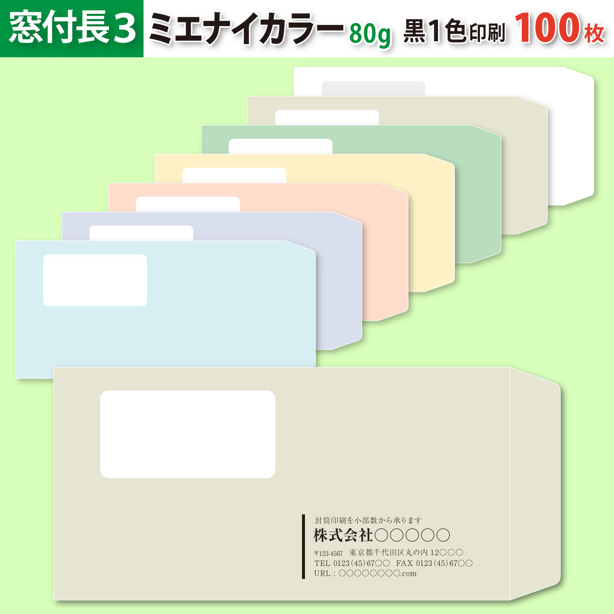 【may.s商品】 封筒印刷 長3/角2 各100枚 片面フルカラー 封筒作成 窓付き 長3 ECカラー封筒にカラーで名入れ印刷 100枚 長形