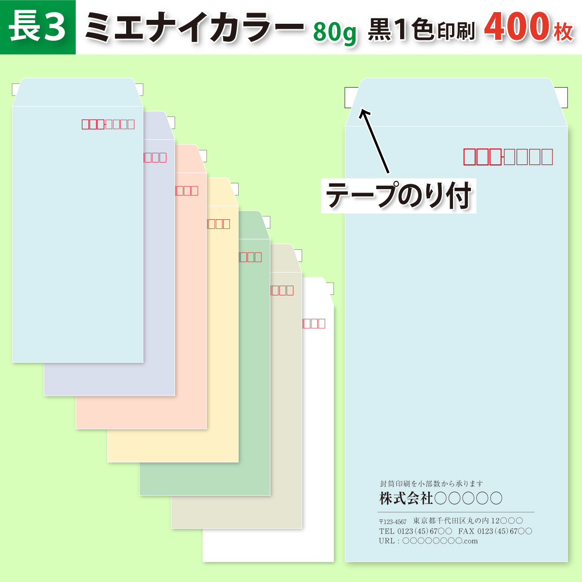 状ぶくろ仕立て上げる 磁気テープのり付き添い人 長３ ミエナイカラー状ぶくろに黒１色で名入れ刷り上げる 400枚 長形3号状ぶくろ代込み 厚さ80g 標準尺度送りとどける料込み