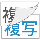 複写領収証