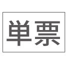 単式領収証
