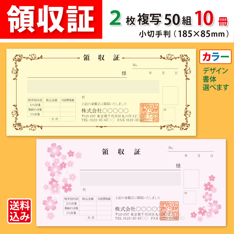 領収証 名入れ印刷（新仕様） 小切手サイズ 2枚複写×50組×10冊 カラー