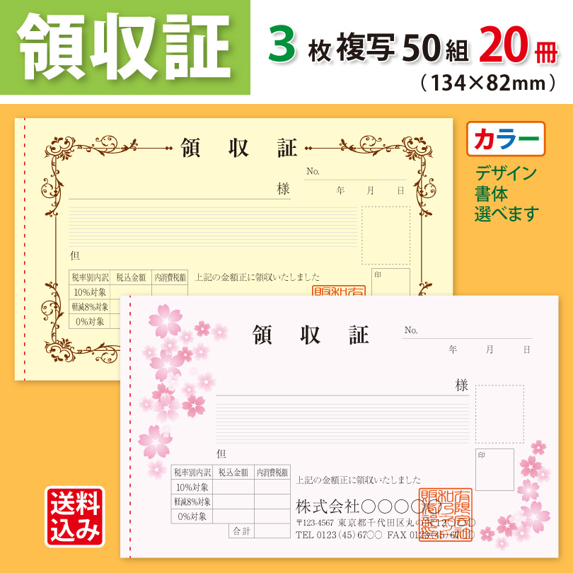 領収証 名入れ印刷（新仕様）134×82mm 3枚複写×50組×20冊 カラーデザインで作成 標準配送料込み