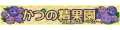かづの精果園 ロゴ