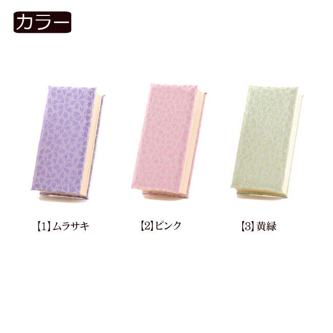 過去帳 金襴 桜ラメ入り 過去帳 3色 4サイ...の詳細画像1