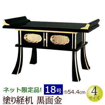 高い品質クーポン配布中 仏具 経机 黒面金 18号
