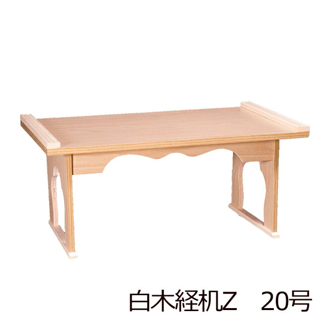 仏具 『 白木経机Z 20号』[仏壇 台 お供え おそなえ] (お盆 新盆 お