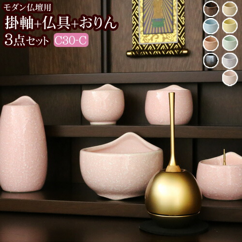 国産 仏具セット 掛軸 おりん付きモダン仏具 3点セット コメット3.5寸 Ｃタイプ 仏具 ミニ モダン