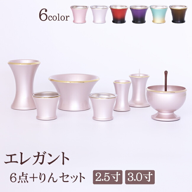 おりん3点セット　(仏具、仏壇) 26 おりん付き 仏具セット『 エレガント 6点 + おりんセット 2.5寸 3寸