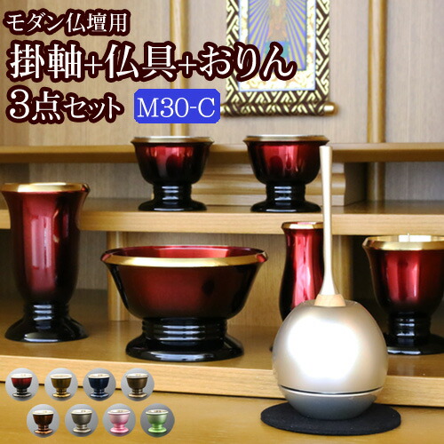 国産 仏具セット 掛軸 おりん付き モダン仏具 3点セット メロディ 3寸 Ｃタイプ 仏具 ミニ モダン