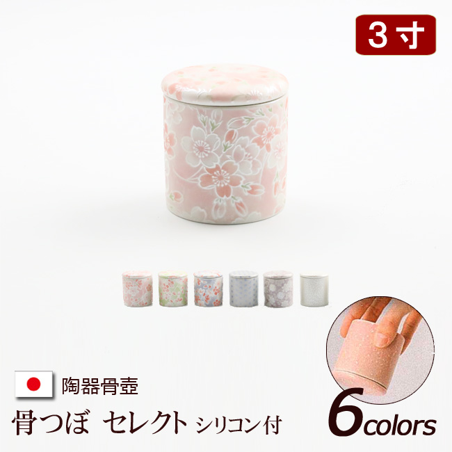 京仏壇はやし 陶器製 骨壺 シリコン付き骨つぼ セレクト 6柄3寸