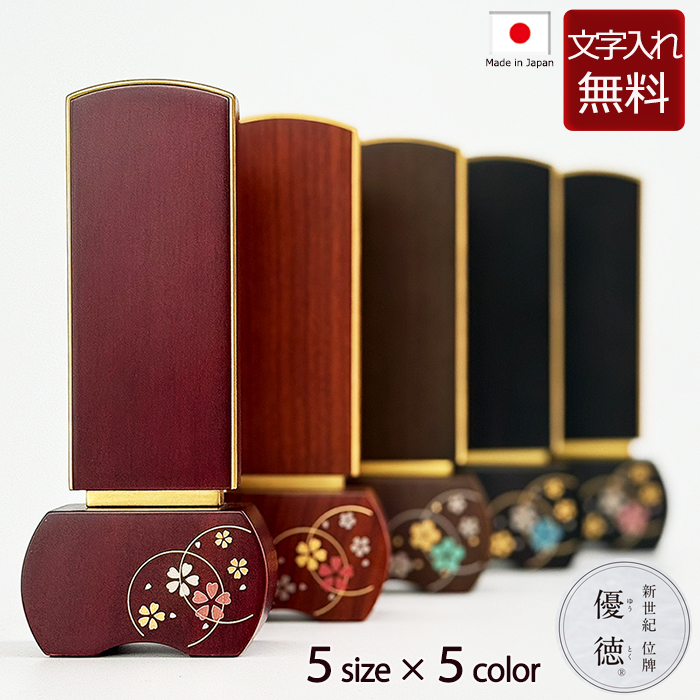京仏壇はやし 【位牌 名入れ 無料 】蒔絵位牌 優徳 このか 5色 5サイズ