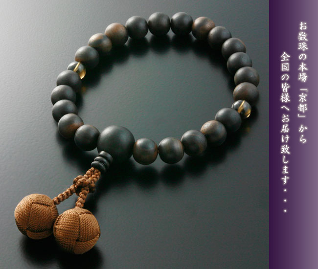 京仏壇はやし 数珠 男性用 くみひも梵天房 黒檀 素挽き 2天茶水晶