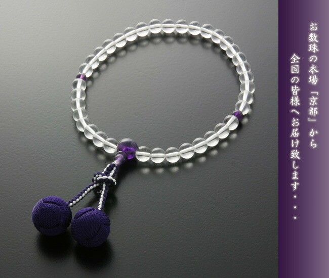京仏壇はやし 数珠 女性用 くみひも梵天房 水晶 紫水晶仕立て 念珠袋