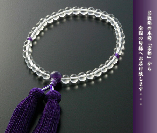 京仏壇はやし 数珠 女性用 みやこ房 水晶 紫水晶仕立て 念珠袋付き W