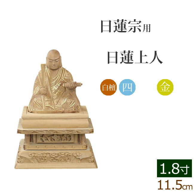 仏像 ご本尊 白檀 四角台座 日蓮上人 金泥書 １.８寸 仏壇用 仏具 : 06byakunichi-18 : 仏壇 仏具 数珠shop 京仏壇はやし  - 通販 - Yahoo!ショッピング