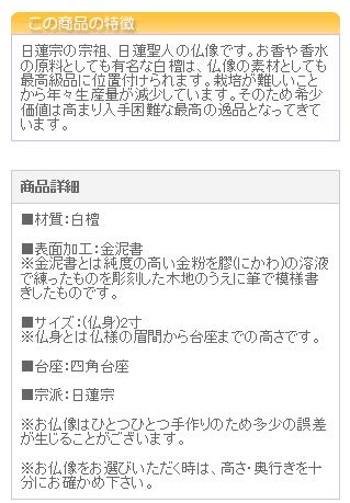 仏像 ご本尊 白檀 四角台座 日蓮上人 金泥書 ２寸 仏壇用 仏具_2
