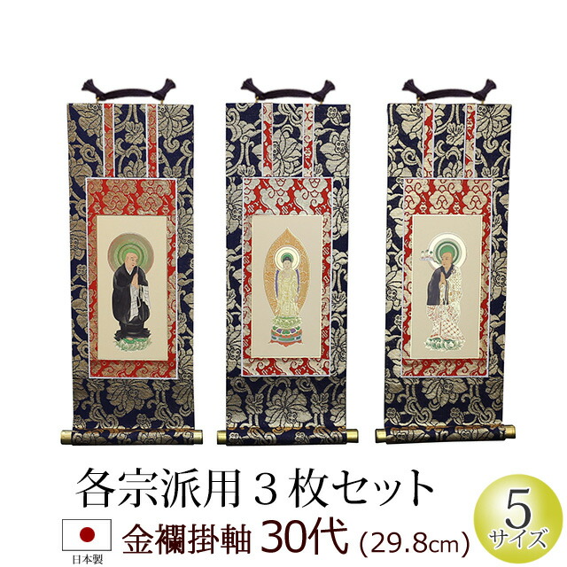 掛軸 掛け軸 仏壇用 金襴 ３０代 ３枚セット : 06kinkake-30-3 : 仏壇 仏具 数珠shop 京仏壇はやし - 通販 -  Yahoo!ショッピング