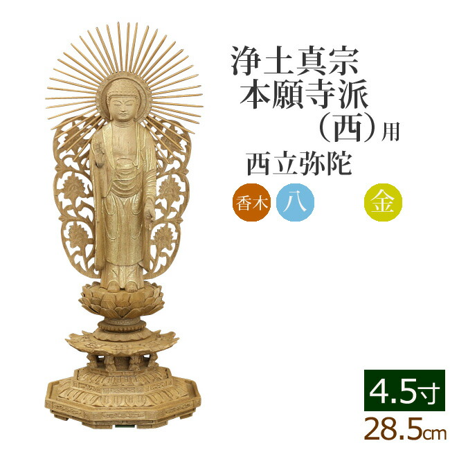 純正在庫 仏像 ご本尊 総香木 新八角台座 西立弥陀 金泥書 ４.５寸