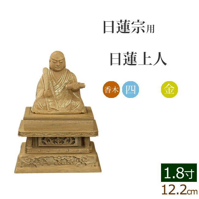 仏像 ご本尊 総香木 新四角台座 日蓮上人 金泥書 １.８寸 仏壇用 仏具